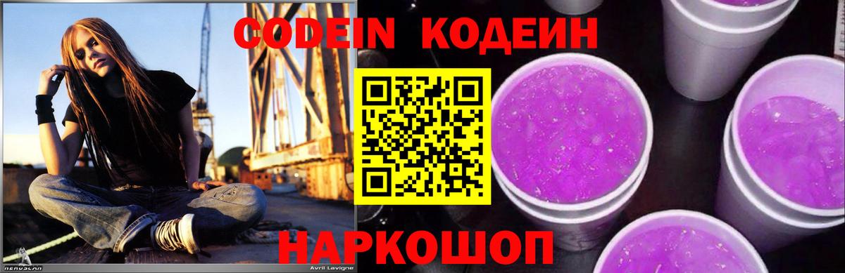 Кодеиновый сироп Lean Purple Drank  Вход с VPN  Большой Камень  Codein Purple Drank 